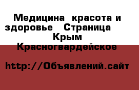  Медицина, красота и здоровье - Страница 22 . Крым,Красногвардейское